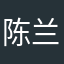 陈兰兰兰
