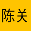 陈关立