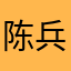陈兵与野