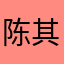 陈其全