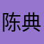 陈典云