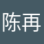 陈再川