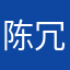 陈冗た
