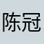 陈冠希假的