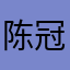 陈冠希来了
