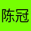 陈冠希陈兴华