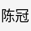 陈冠希陈冠希11