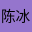 陈冰啃