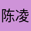 陈凌琅