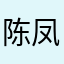 陈凤瑶