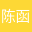 陈函鹏