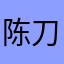 陈刀仔222