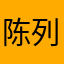 陈列的时候