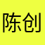 陈创业1111