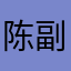 陈副更