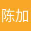 陈加八