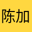 陈加蜜