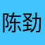 陈劲恺