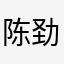 陈劲烁妈妈