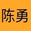 陈勇腾
