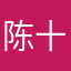 陈十禾