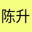陈升号老班章