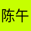 陈午寅