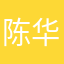 陈华军。。。