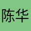 陈华烨