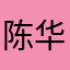 陈华琴