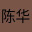 陈华禧