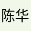 陈华科