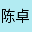 陈卓来评论了