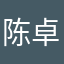 陈卓g