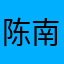陈南竹