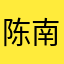 陈南苑