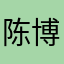 陈博1