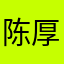 陈厚志
