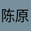 陈原岳