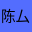 陈厶卿