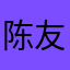 陈友登
