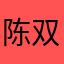 陈双菊