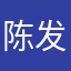 陈发蓉