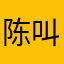 陈叫瘦♂