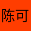 陈可∠石@可艳航，，