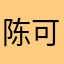 陈可心喵喵。