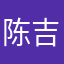 陈吉君