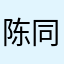 陈同军