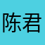 陈君忆
