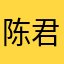陈君昊。